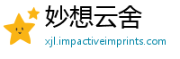妙想云舍